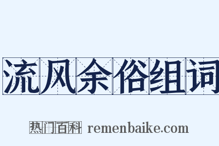 流风余俗组词是什么意思的图片